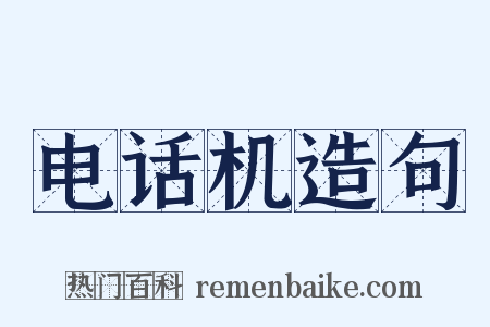 电话机造句是什么意思的图片
